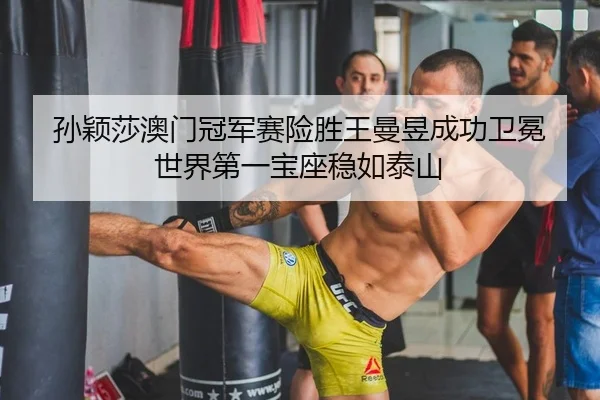 sun-ying-sha-ao-men-guan-jun-sai-xian-sheng-wang-man-yu-cheng-gong-wei-mian-shi-jie-di-yi-bao-zuo-wen-ru-tai-shan-2-262.jpg